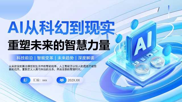 蓝色简约风AI从科幻到现实重塑未来的智慧力量PPT模板【2026103002】