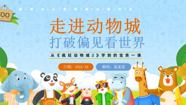 蓝色卡通风疯狂动物城心理健康班会PPT模板【2026100204】