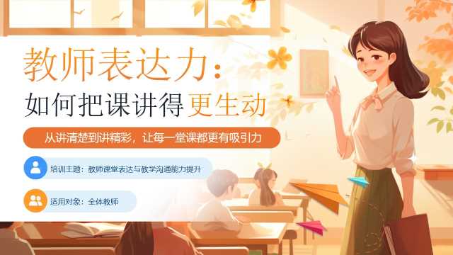 橙色简约风教师表达力如何把课讲的更生动PPT模板【2026103003】