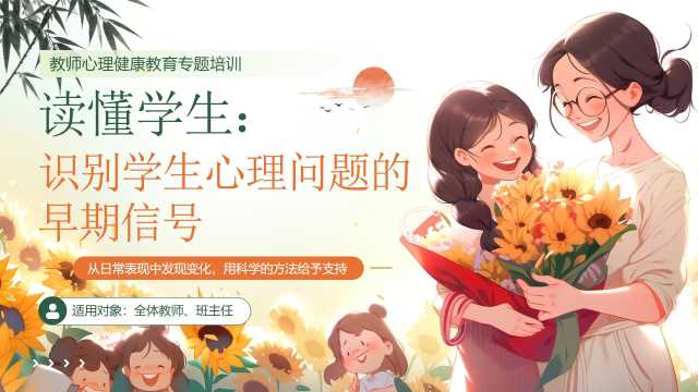 黄色简约风读懂学生识别学生心理问题的早期信号PPT模板【2026103004】