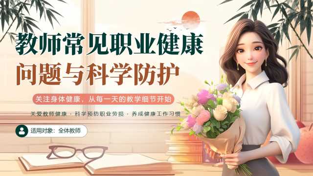 橙色简约风教师常见职业健康问题与科学防护PPT模板【2026103005】