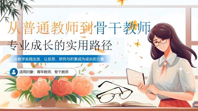 橙色简约风教师专业成长青年教师教研讲座汇报培训PPT模板【2026103101】