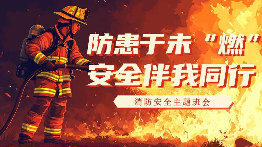 防患于未燃安全伴我行【2026103102】