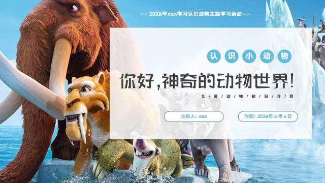 2027年熊猫学习认识动物主题学习活动【2026100205】